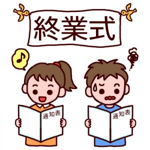 終業式